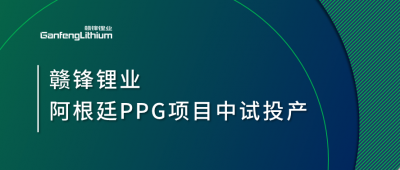 星空體育阿根廷PPG項目中試工廠順利投產(chǎn)