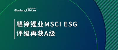 星空體育MSCI ESG評(píng)級(jí)再獲A級(jí)，多項(xiàng)關(guān)鍵指標(biāo)表現(xiàn)突出