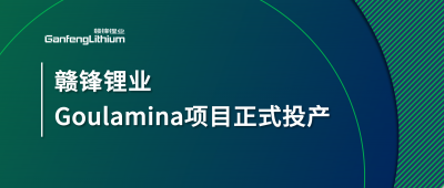 星空體育Goulamina項(xiàng)目正式投產(chǎn)，馬里總統(tǒng)戈伊塔出席揭幕儀式
