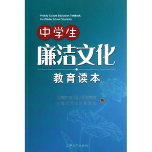 中學(xué)生廉潔文化教育讀本