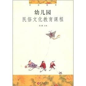 幼兒園民俗文化教育課程